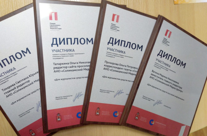 У журналистов газеты «Соликамский рабочий» и сайта «PROСоликамск» — четыре диплома